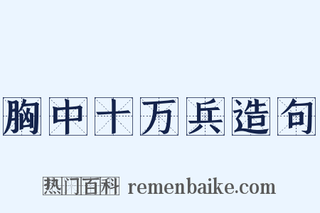 胸中十万兵造句是什么意思的图片
